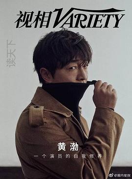 黄渤
