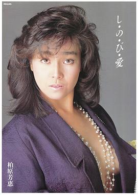 柏原芳惠