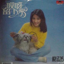 鲍正芳