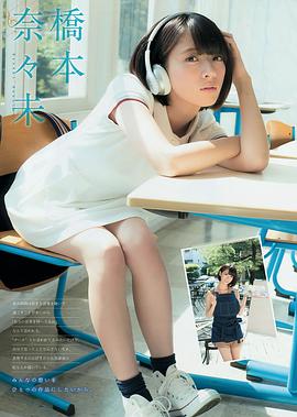 桥本奈奈未