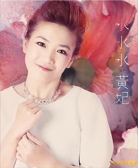 黄妃