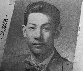 张英才