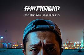 在远方的阿伦