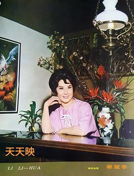 李丽华