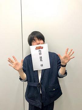 内田雄马