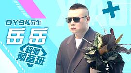 岳云鹏