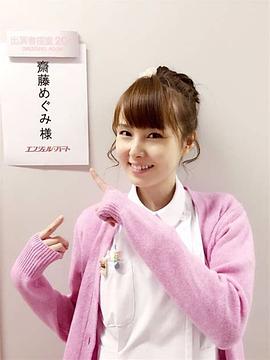 斋藤惠