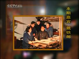 戴铁郎