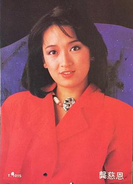 龚慈恩