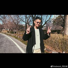 马志威