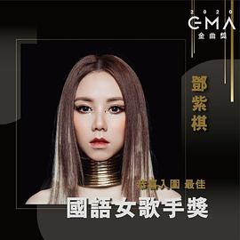 邓紫棋