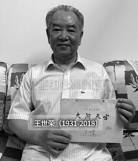 王世荣