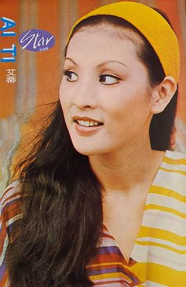 艾蒂