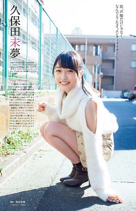 久保田未梦