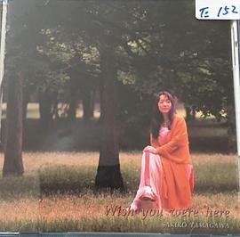 玉川纱己子