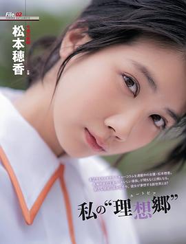 松本穗香