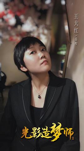 王大红