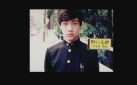 野口五郎