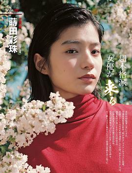 莳田彩珠
