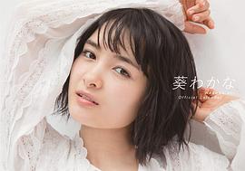 葵若菜