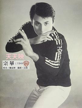 宗华