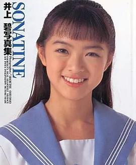 井上碧