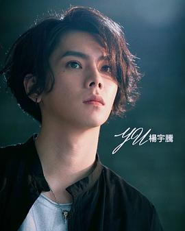杨宇腾