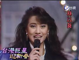 林以真