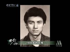 任伟
