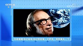 艾萨克·阿西莫夫