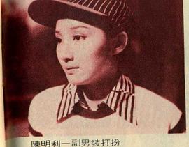 陈明利