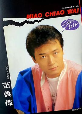 苗侨伟