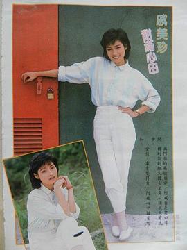 戚美珍