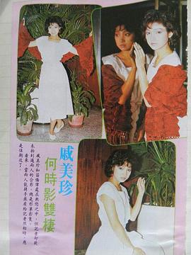 戚美珍