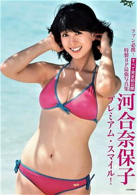 河合奈保子
