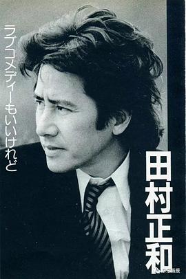 田村正和