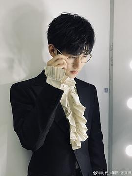 张真源