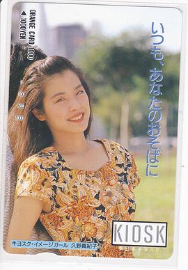 久野真季子