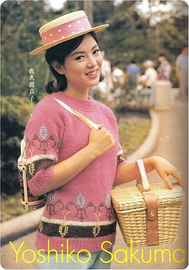 佐久间良子