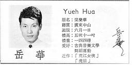 岳华