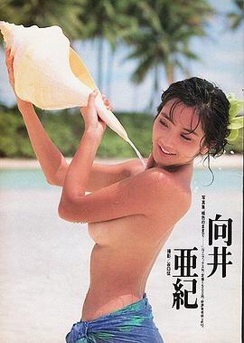 向井亚纪