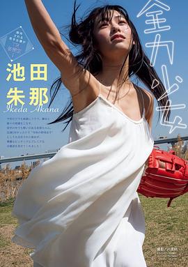 池田朱那