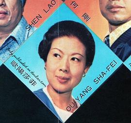 欧阳莎菲