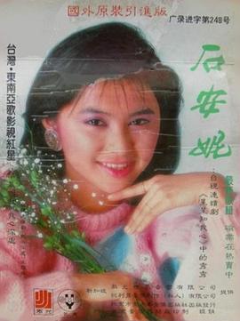 石安妮