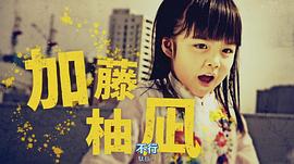 加藤柚凪