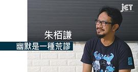 朱柏谦