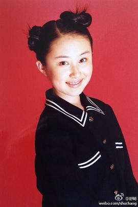 舒畅
