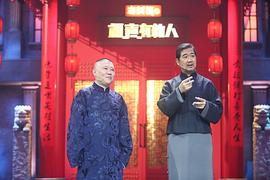 郭德纲