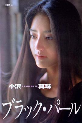 小泽真珠