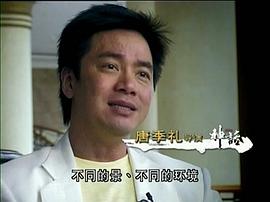 唐季礼